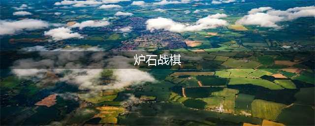 《炉石传说》酒馆战棋图文教程 酒馆战棋怎么玩(炉石战棋)