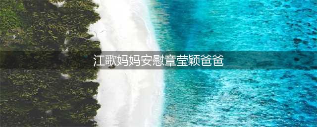 江歌妈妈安慰章莹颖爸爸，句句催泪！地狱空荡荡，悲痛在人间！(江歌妈妈安慰章莹颖爸爸)