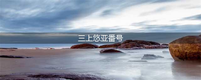"36D" 网红少女下海挑战三上悠亚！"嫩模" 出身大秀傲人身材！网友："感觉恋爱了"！(三上悠亚番号)