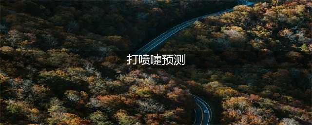 打喷嚏预测吉凶?(打喷嚏预测)