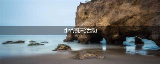 《DNF》周末签到享惊喜活动怎么玩 周末签到享惊喜活动玩法一览(dnf周末活动)