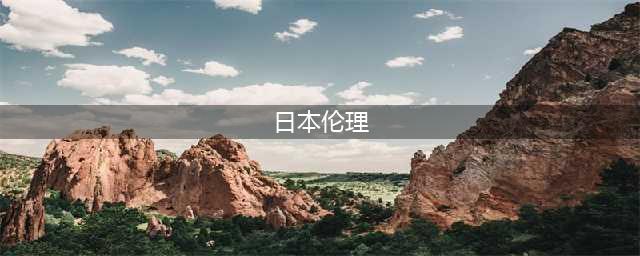 五部令人不寒而栗的日本伦理片，值得一看(日本伦理)