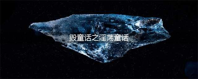 XIUSE|推文——我有狗子了！(毁童话之淫荡童话)