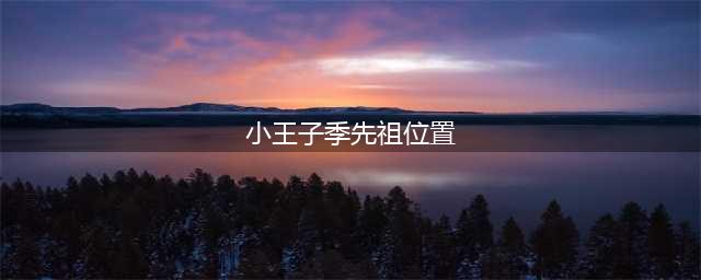 光遇小王子季先祖位置汇总 六位先祖寻找路线