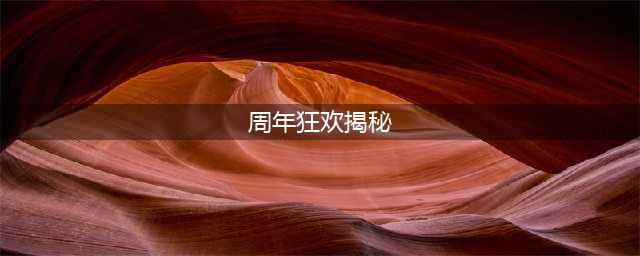 《王者荣耀》周年狂欢问题答案大汇总(周年狂欢揭秘)