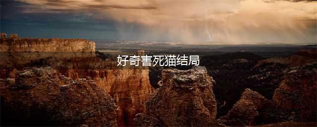 探灵好奇心害死猫结局如何达成 好奇心害死猫结局达成方法