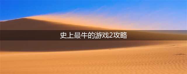 史上最牛的游戏2第21关怎么过 我讨厌分数攻略详解(史上最牛的游戏2攻略)