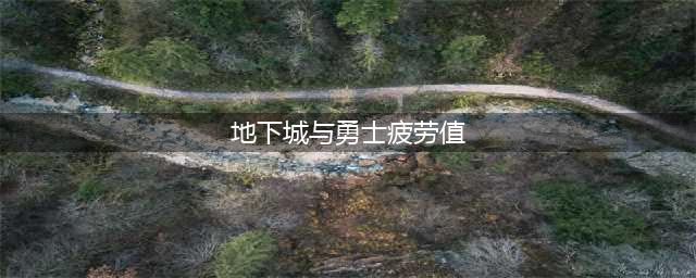 《dnf》疲劳值刷新时间详情