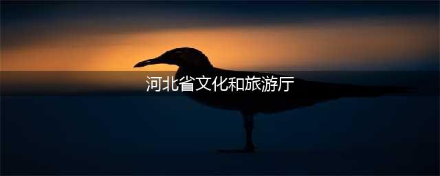 河北省文化和旅游厅正式挂牌(河北省文化和旅游厅)