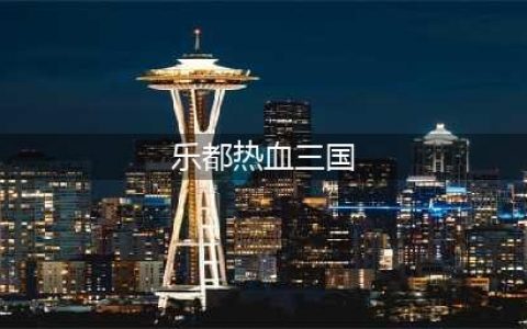 乐都热血三国复刻破解版怎么下载 破解版下载安装教程(乐都热血三国)
