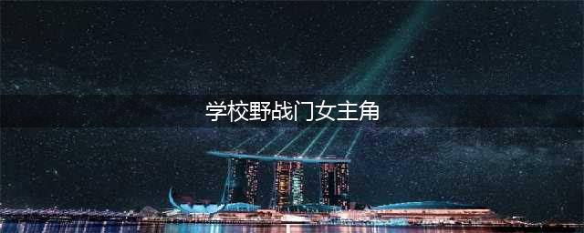 香港街头大学生“野战门”女主照片曝光(学校野战门女主角)