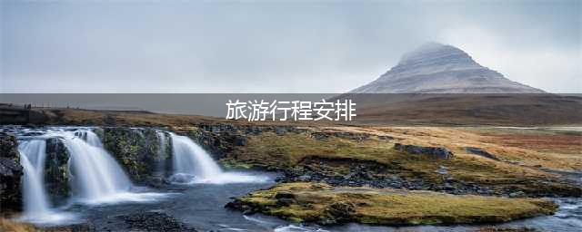新疆七日游行程安排，新疆7日游攻略（超详细）安排,2024实用！(旅游行程安排)