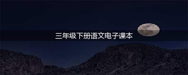 三年级下册语文PDF高清电子课本，教育部统编人教版小学三下语文电子教材！(三年级下册语文电子课本)