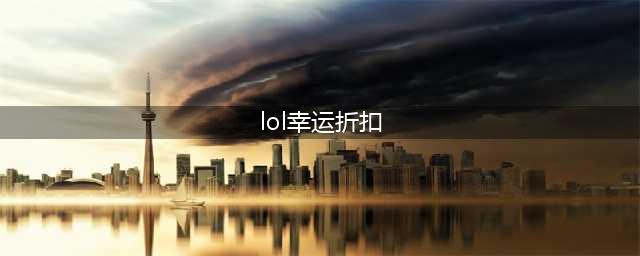 《英雄联盟》幸运商店lol活动地址2022 幸运商店入口分享(lol幸运折扣)