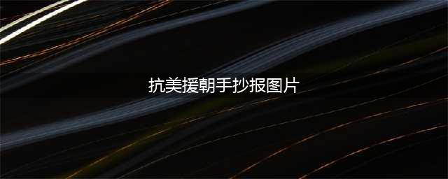 两款简单漂亮的抗美援朝手抄报模板，含内容文字，家长可收藏备用(抗美援朝手抄报图片)