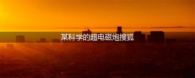 动漫壁纸 | 《某科学的超电磁炮》：你指尖跃动的电光，是我此生不灭的信仰！(某科学的超电磁炮搜狐)