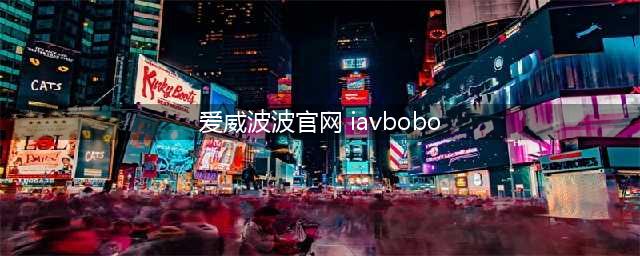 干货 | 英语启蒙必看：英文原版动画很棒，孩子观看仍需分级(爱威波波官网 iavbobo)