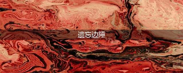 剑与远征遗忘边陲怎么过 遗忘边陲通关方法(遗忘边陲)
