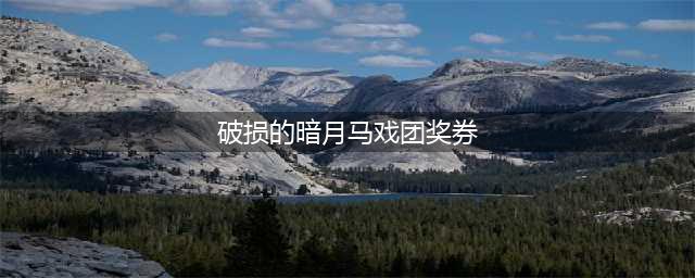 《魔兽世界怀旧服》暗月马戏团奖券怎么得 获得攻略分享(破损的暗月马戏团奖券)