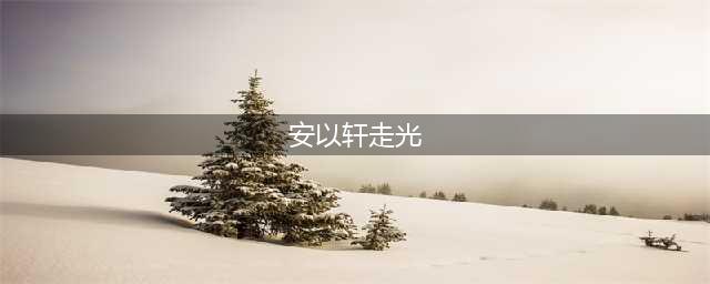 安以轩太狠了！后背开叉竟开到了臀部，网友：走光就尴尬了(安以轩走光)