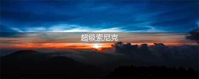 跑跑卡丁车手游超级索尼克怎么样？超级索尼克属性评测