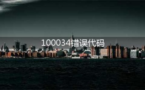 《英雄联盟手游》错误代码100034怎么回事 100034解决教程(100034错误代码)