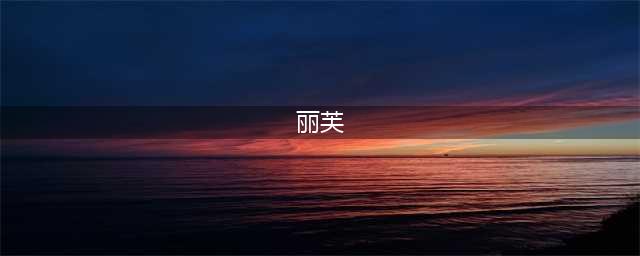 丽芙医院，再生医学与干细胞治疗(丽芙)