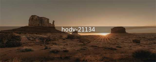 日本女优来斗鱼做主播 在神秘空间被我追到手(hodv-21134)