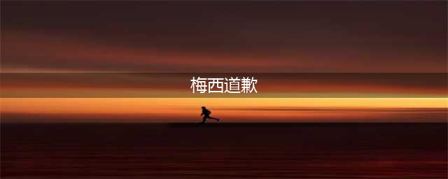 闹大了！梅西香港行后续：特区警务处收到6宗报案，指控球王欺诈(梅西道歉)