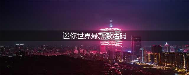 《迷你世界》2023年5月28日最新激活码