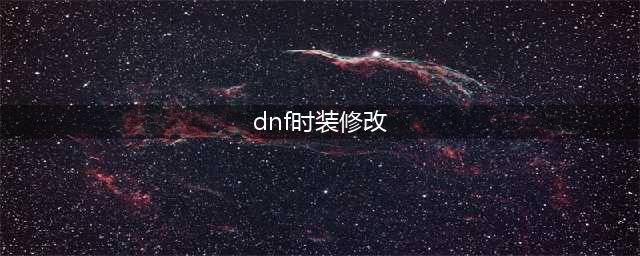 dnf游戏盒子时装咋弄 dnf游戏盒子时装修改教程
