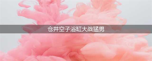 TVB花旦无惧“禁令”新剧再秀性感身材，车上脱浴袍猛晃！浴缸大战男艺人(仓井空子浴缸大战猛男)