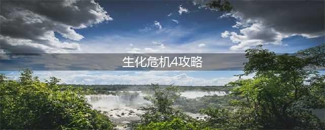《生化危机4重制版》全章节速通攻略