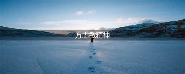 弘扬方志敏精神 传承红色基因(方志敏精神)