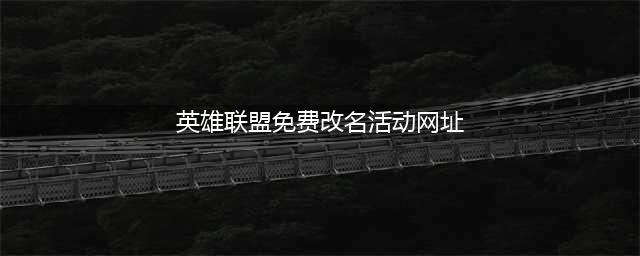 《lol》安全月活动地址 免费改名福利领取入口分享