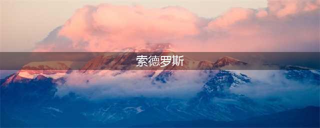 《dnf》召唤索德罗斯有什么用 召唤索德罗斯作用一览(索德罗斯)