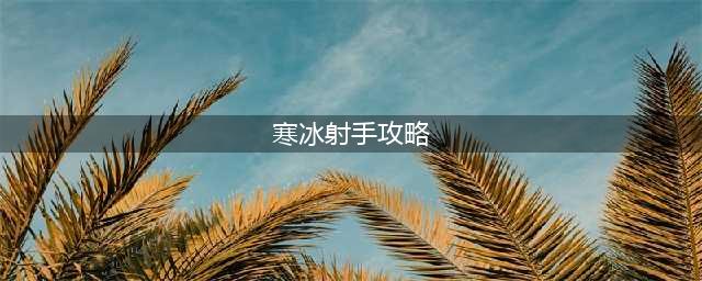 英雄联盟手游寒冰射手艾希出装天赋攻略