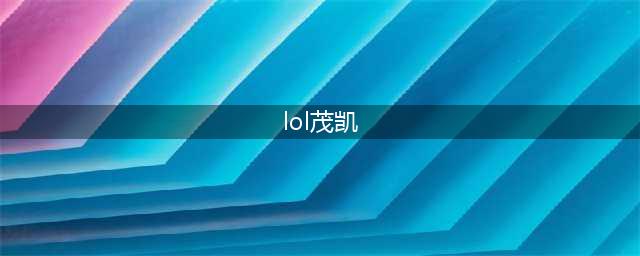 《LOL》S11茂凯怎么出装 S11茂凯出装分享(lol茂凯)