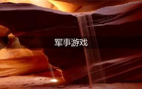 十大军事游戏排行榜手游推荐2021 好玩的军事类手游盘点(军事游戏)