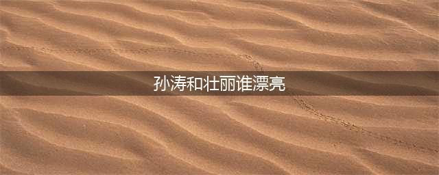 32年前，唐国强前妻自杀时让女儿替自己报仇，如今她做到了吗？(孙涛和壮丽谁漂亮)