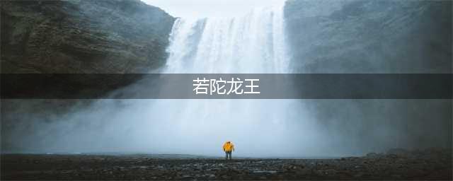 《原神》若陀龙王在哪 若陀龙王位置介绍