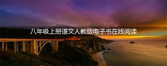 部编语文八年级上册教材电子课本(八年级上册语文人教版电子书在线阅读)