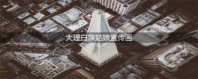 大理宣传画中白族姑娘衣着不当被指低俗，政府连夜给“穿”好衣服(大理白族姑娘宣传画)