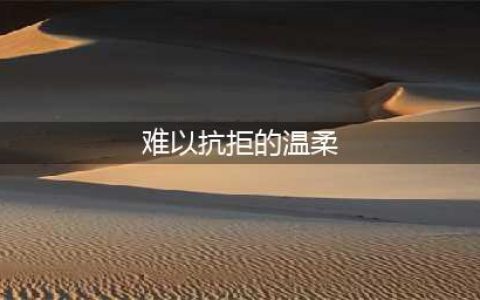 韩国美女孙允珠娇美如天仙，冰肌玉肤令人难以抗拒的温柔触感(难以抗拒的温柔)