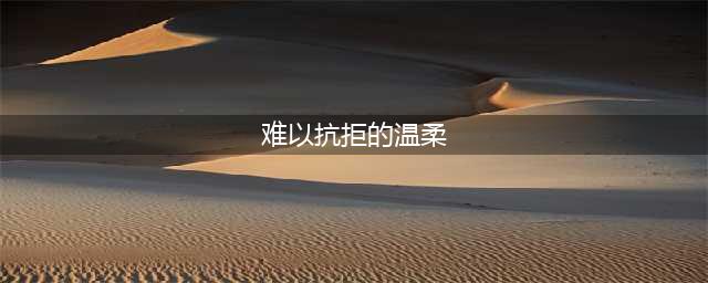 韩国美女孙允珠娇美如天仙，冰肌玉肤令人难以抗拒的温柔触感(难以抗拒的温柔)