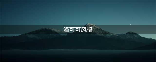 别再傻傻分不清巴洛克、洛可可！(洛可可风格)