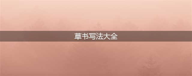 标准草书写法规范大全(草书写法大全)
