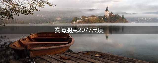 《赛博朋克2077》新手入门指南 尺度会达到什么程度(赛博朋克2077尺度)