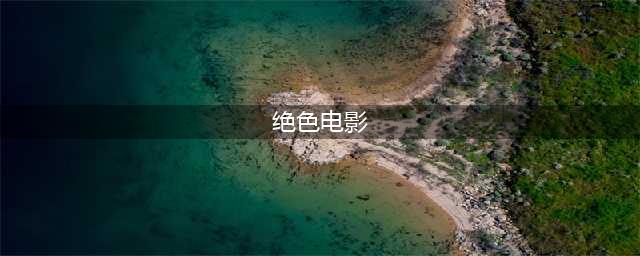 推荐六部好莱坞性感女神黛米·摩尔，拍过的大尺度R级电影(绝色电影)