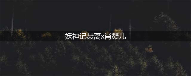 妖神记第343话 沐浴 （下）(妖神记聂离x肖凝儿)